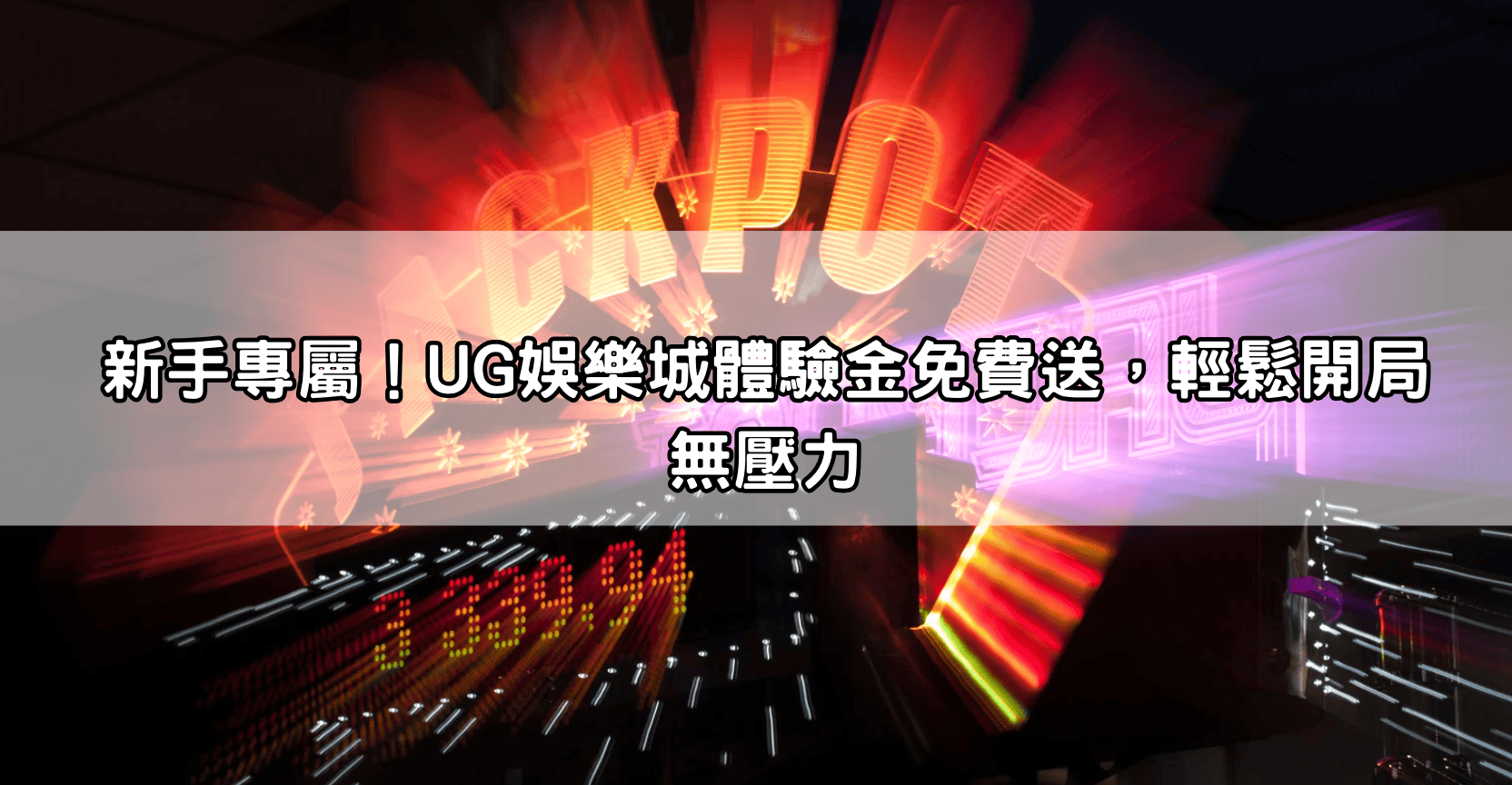 新手專屬！UG娛樂城體驗金免費送，輕鬆開局無壓力