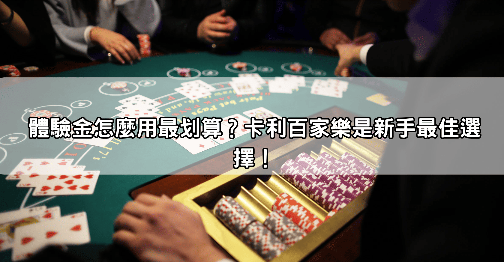 體驗金怎麼用最划算？卡利百家樂是新手最佳選擇！