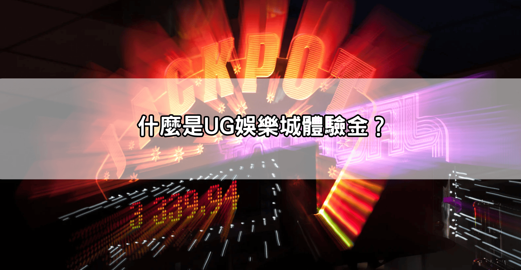什麼是UG娛樂城體驗金?
