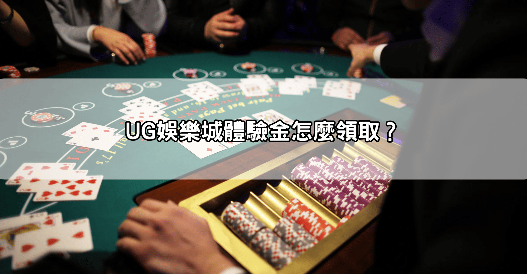 UG娛樂城體驗金怎麼領取?
