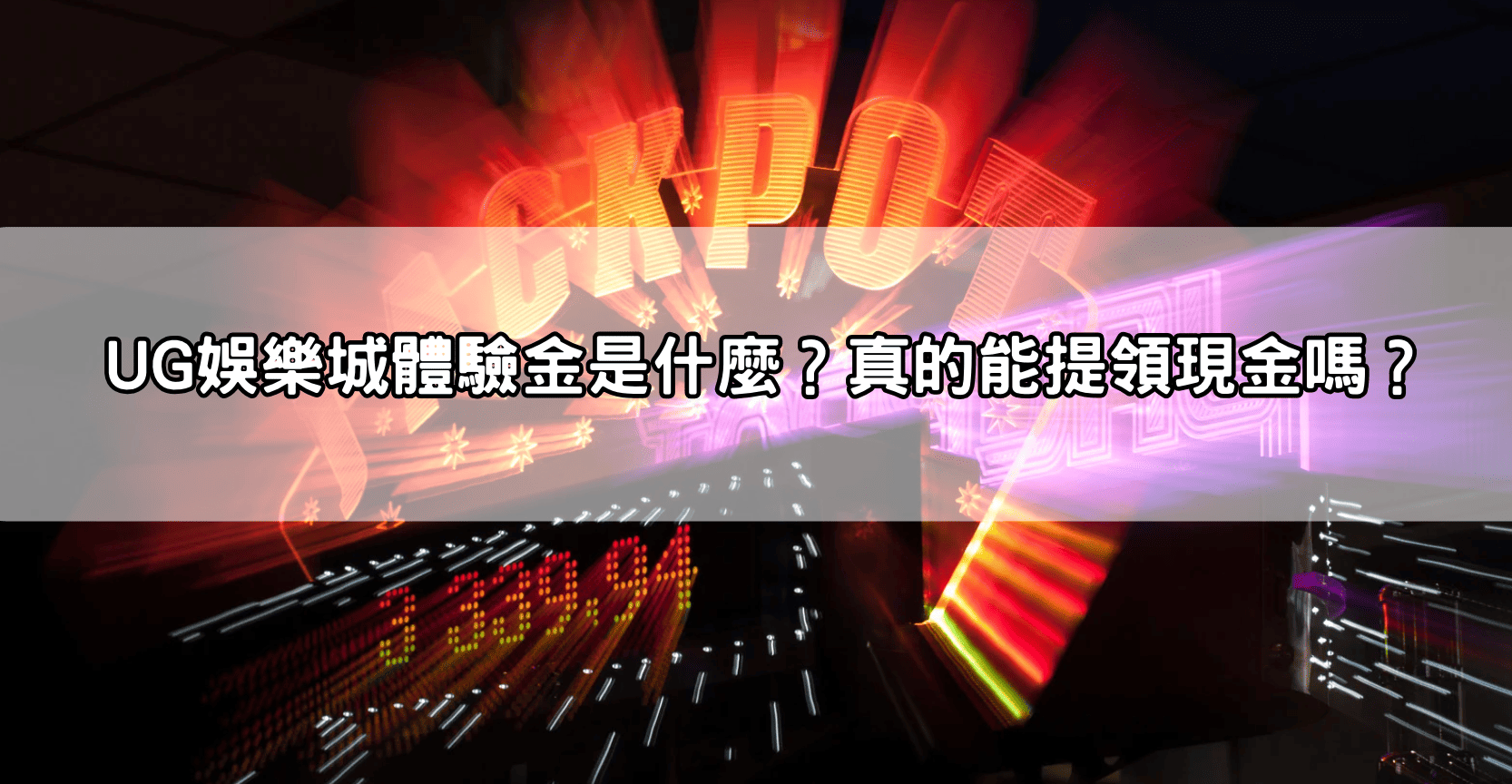 UG娛樂城體驗金是什麼?真的能提領現金嗎?