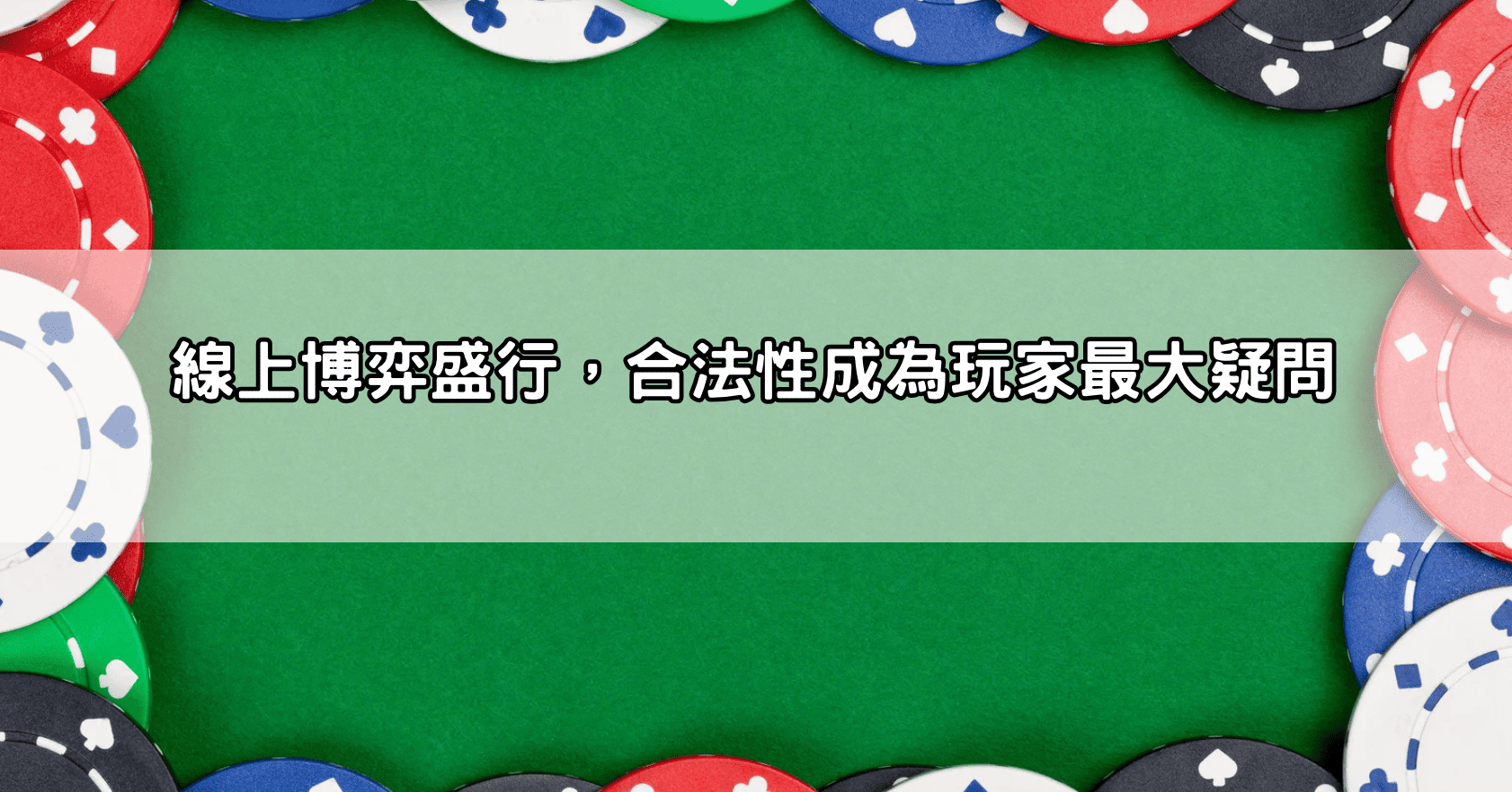 線上博弈盛行,合法性成為玩家最大疑問