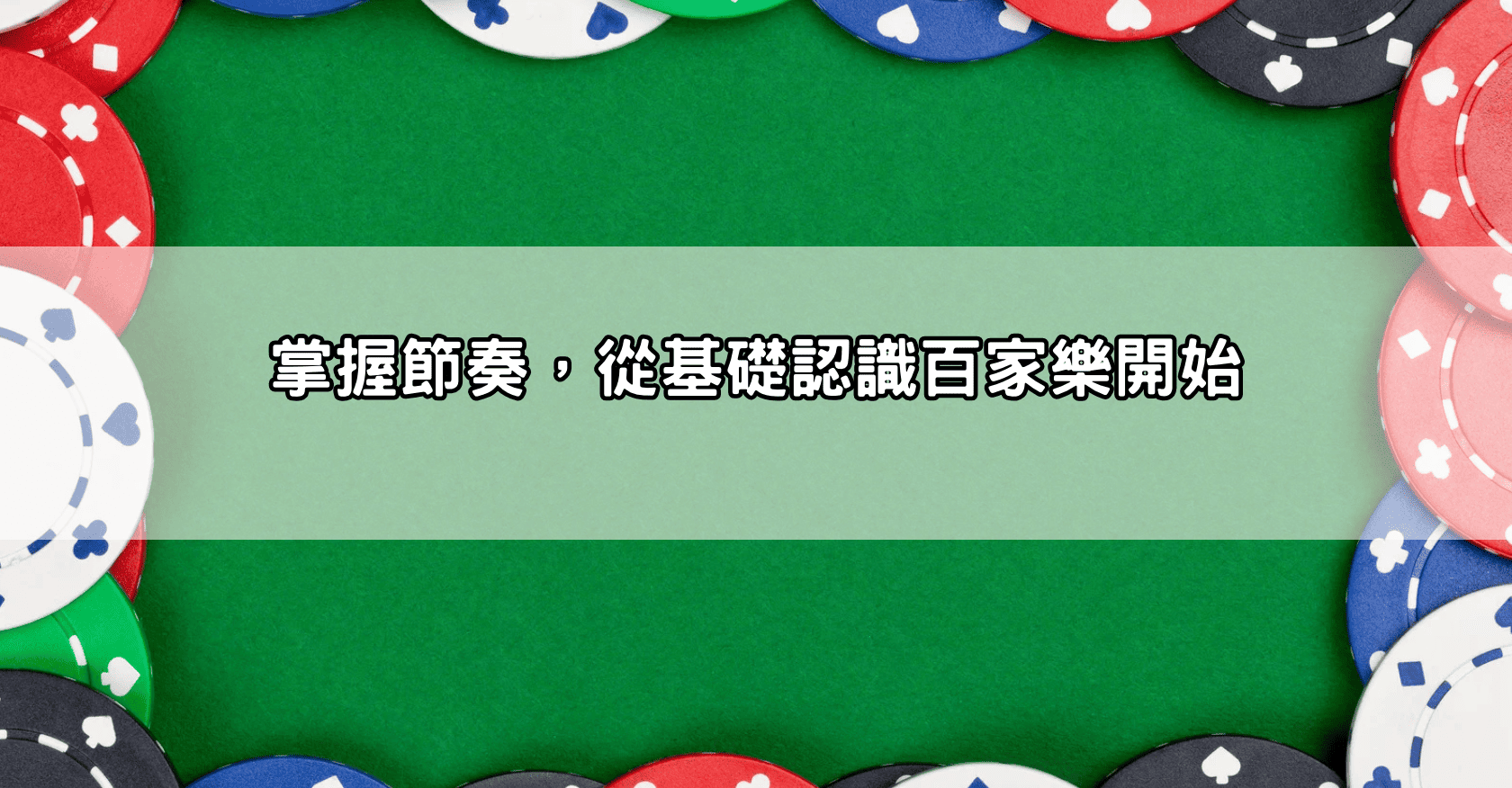 掌握節奏,從基礎認識百家樂開始