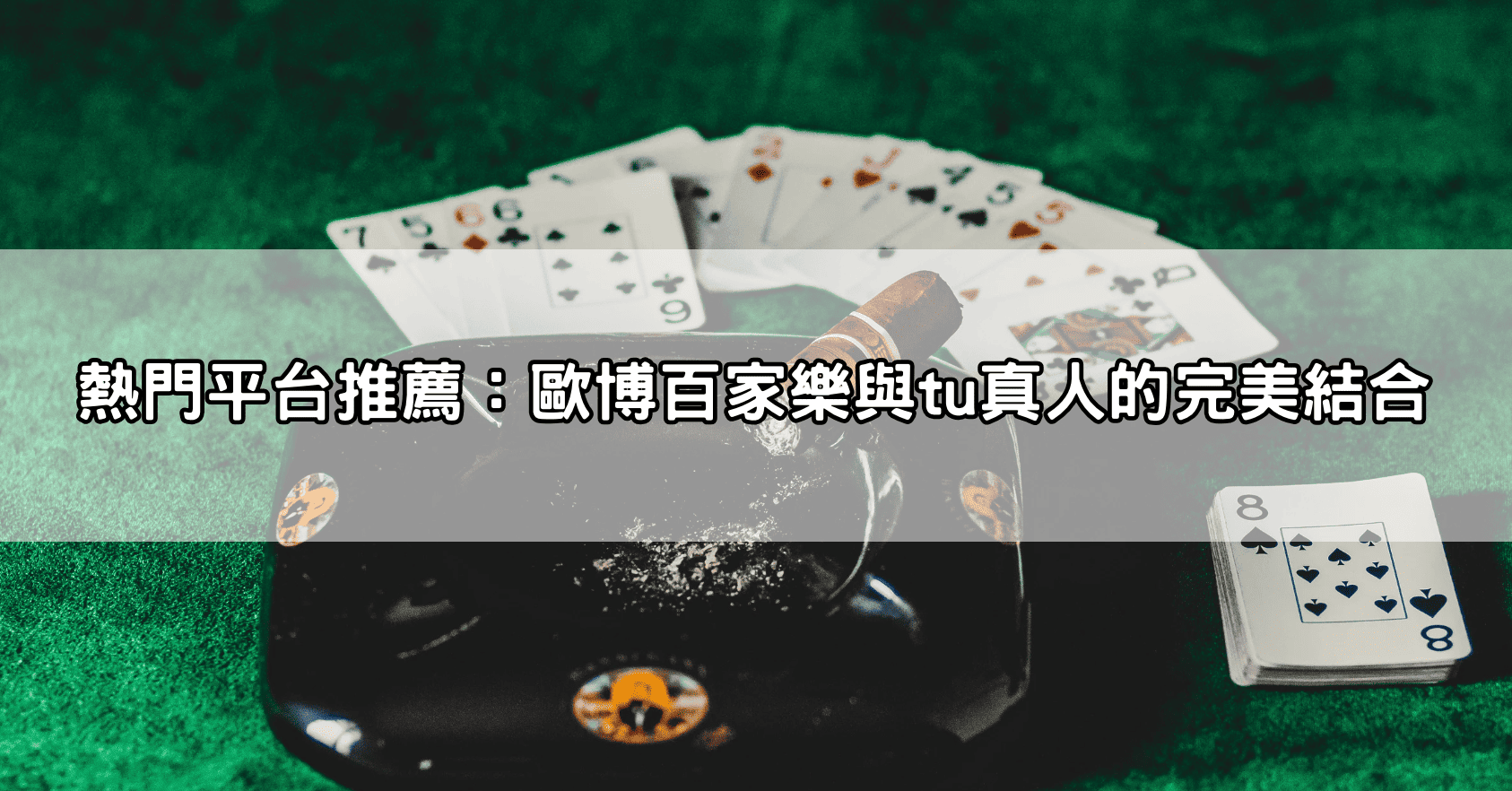 熱門平台推薦:歐博百家樂與tu真人的完美結合