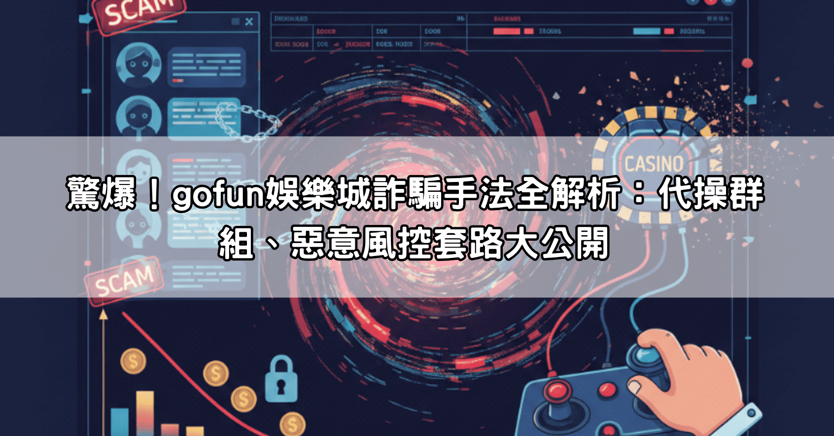 驚爆！gofun娛樂城詐騙手法全解析：代操群組、惡意風控套路大公開