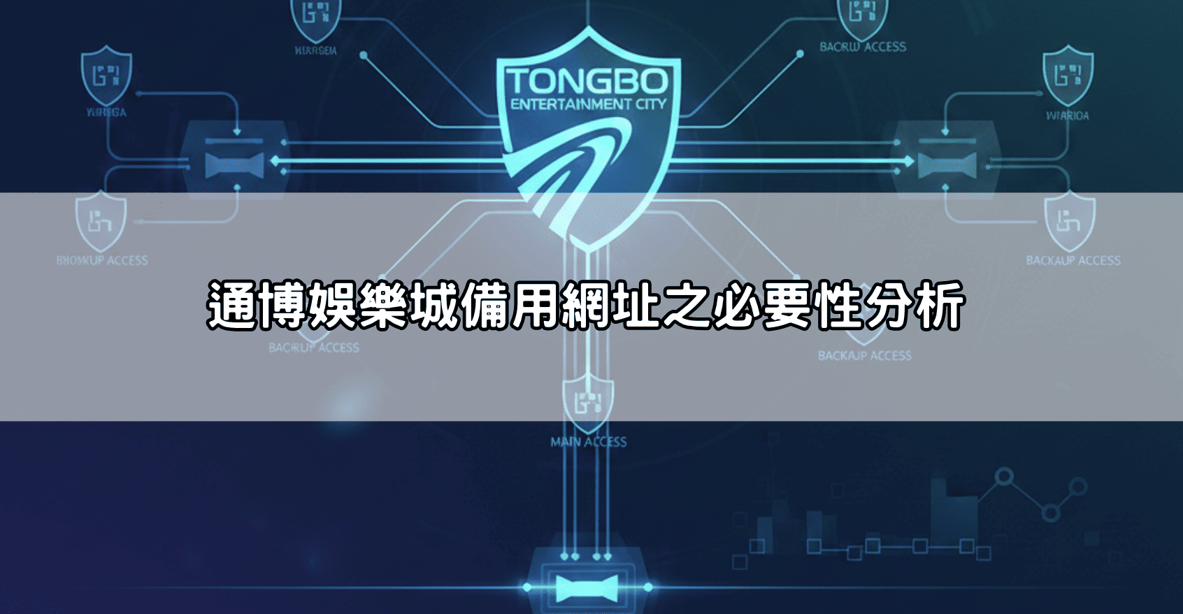 通博娛樂城備用網址之必要性分析