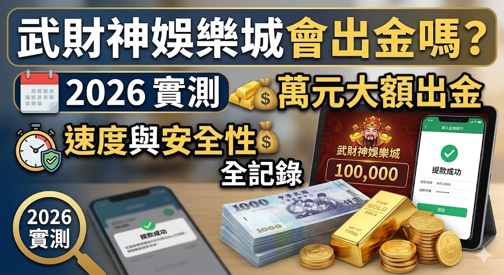 武財神娛樂城會出金嗎？2026實測萬元大額出金，速度與安全性全記錄